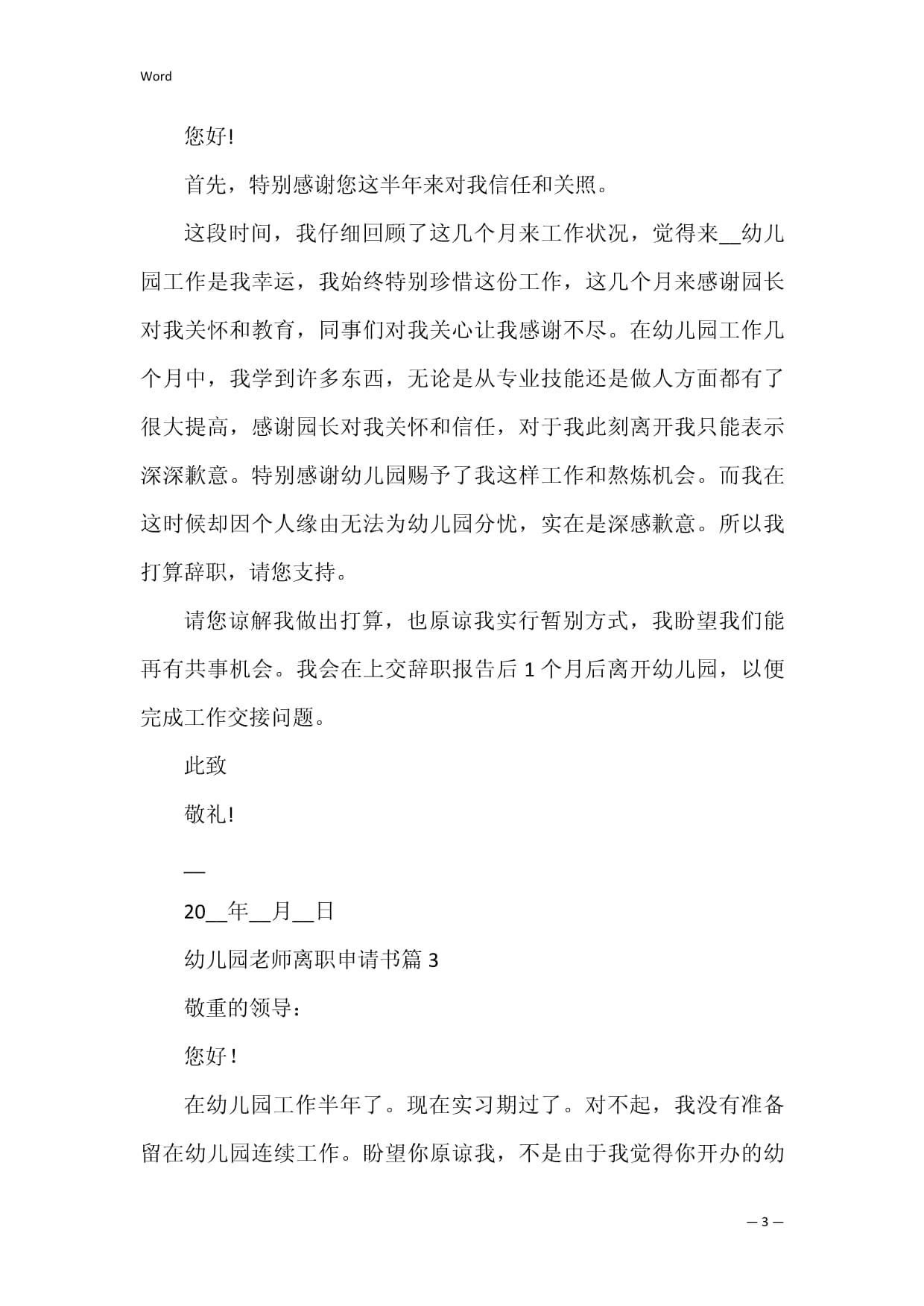 幼儿园离职申请书