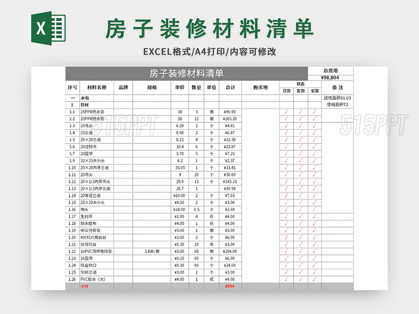 房屋装修清单明细表