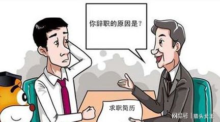 怎么回答为什么离职