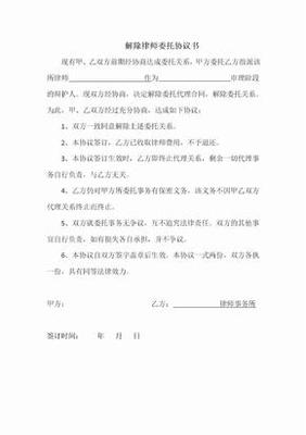 解除律师委托协议书