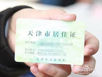 天津居住证办理