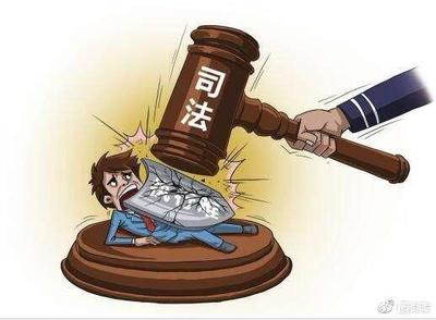 法院执行难