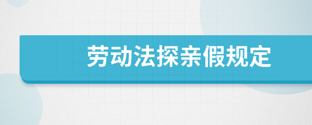 劳动法对探亲假的规定