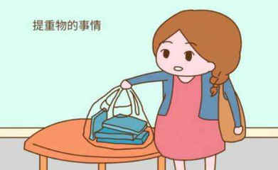 刚怀孕能提重物吗