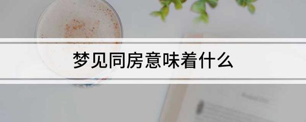 做梦梦见同房