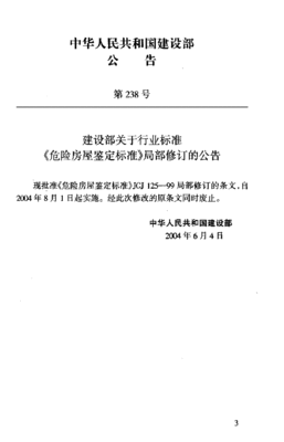 危险房屋鉴定标准