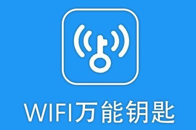 wifi万能钥匙的原理