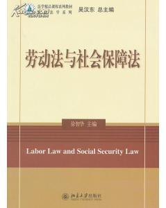 劳动法与社会保障法