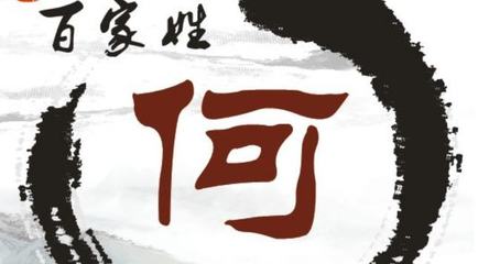 何姓男孩取名大气点的