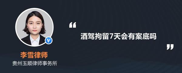 拘留7天会有案底吗