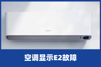 tcl空调故障e2