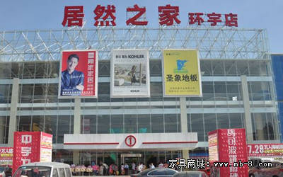 居然之家家具城