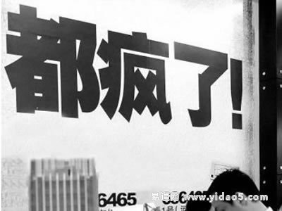 周公解梦梦见自己疯了