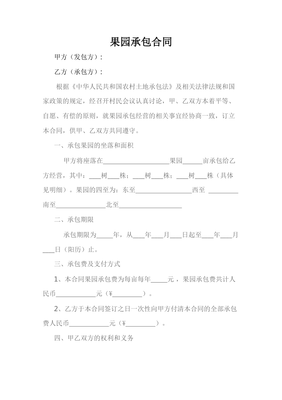 果园承包合同