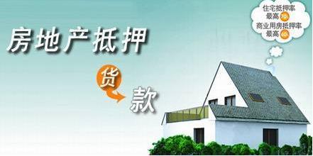 房产抵押贷款付首付