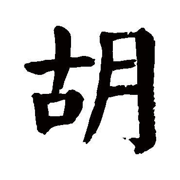 姓胡取名字