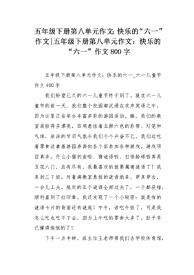 五年级下册快乐的作文怎么写