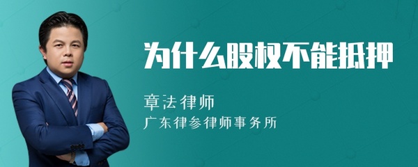 股权为什么不能抵押