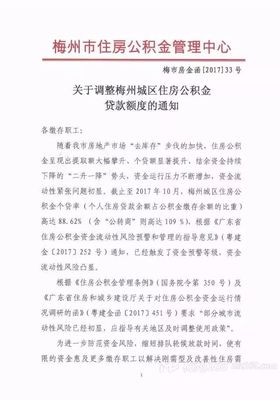 梅州公积金贷款额度