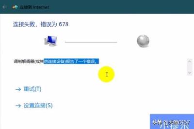 网络连接错误代码678