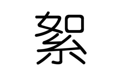 暖字五行