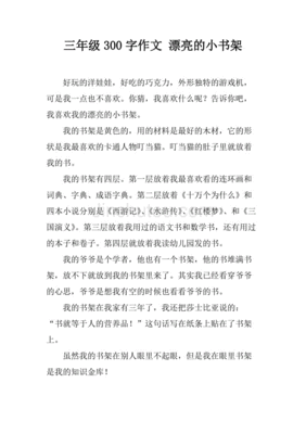 我的书架作文怎么写三年级简单