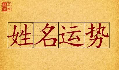 姓名算运势
