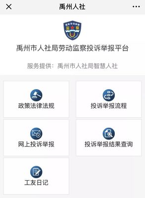 劳动监察网上投诉