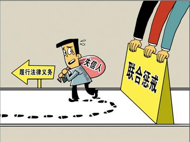 失信人员如何解除