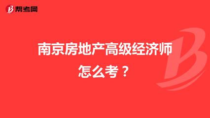 房地产高级经济师
