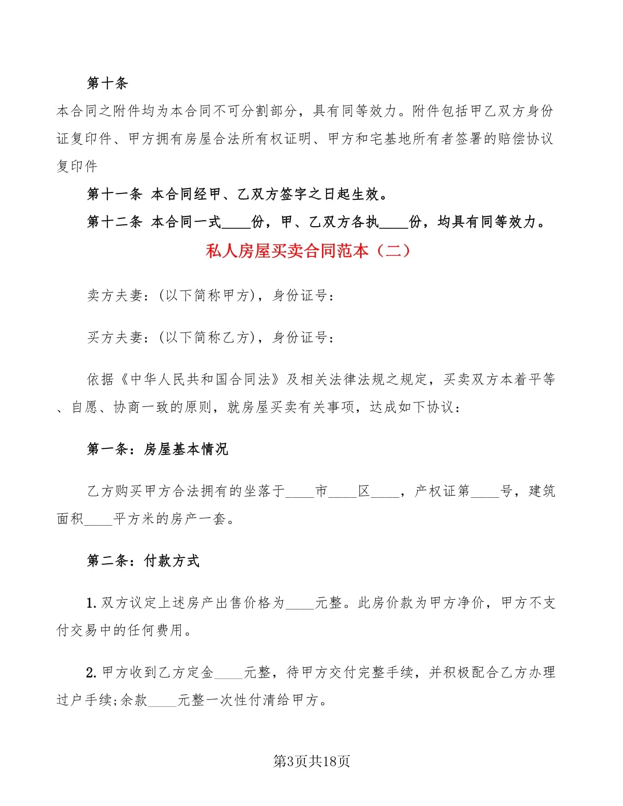 私人房屋买卖合同范本