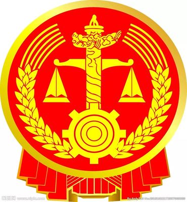 执行机关