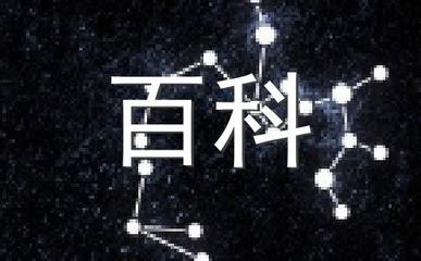 毒舌的星座