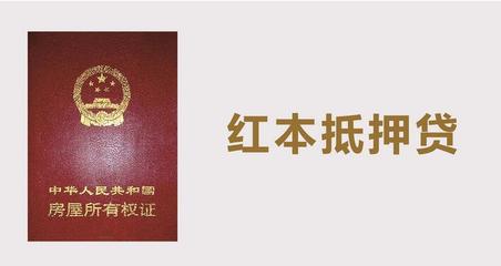 红本房抵押贷款