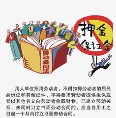 劳动法押金规定