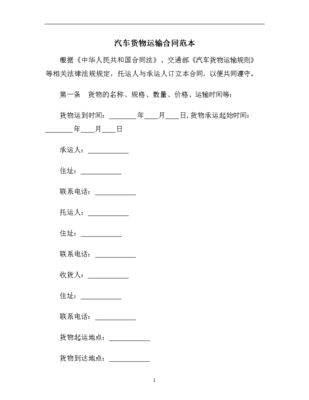 货物运输合同范本