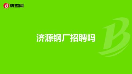 济源钢厂招聘（济源钢铁厂2024年招聘信息汇总涵盖多个高薪猎头） 钢结构异形设计 第3张