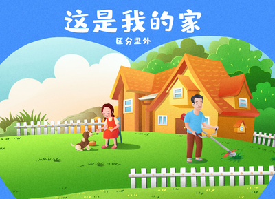 这是我的房子我的家