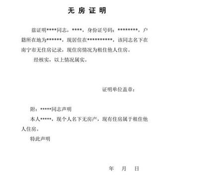 村委会无房证明范本
