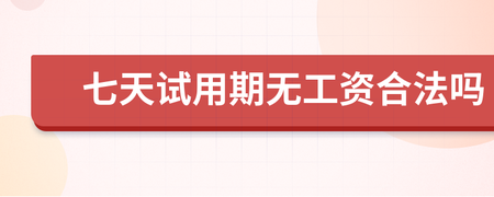 试用期7天