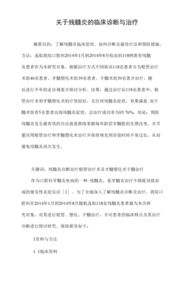 残髓炎怎么治疗