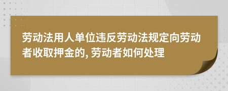 劳动法押金规定