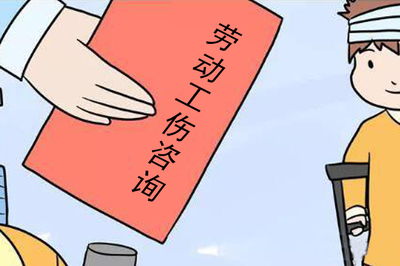 工伤请律师费用