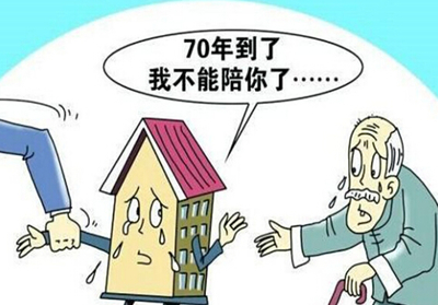 房子产权年限