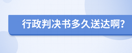 判决书多久送达