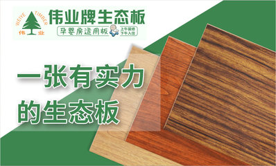 生态板做家具好不好