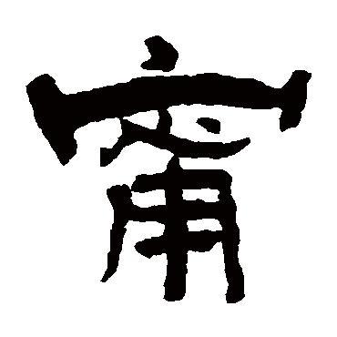 甯字取名