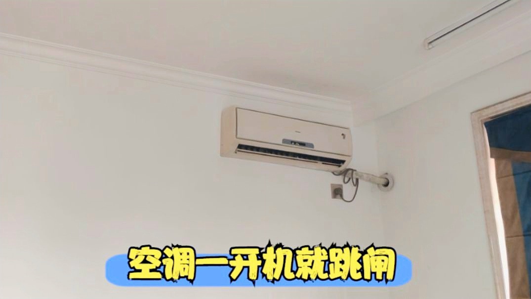 空调跳闸是怎么回事