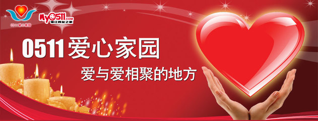 爱心家园
