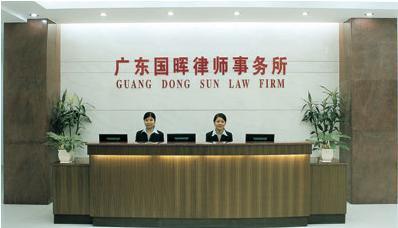 国晖律师事务所